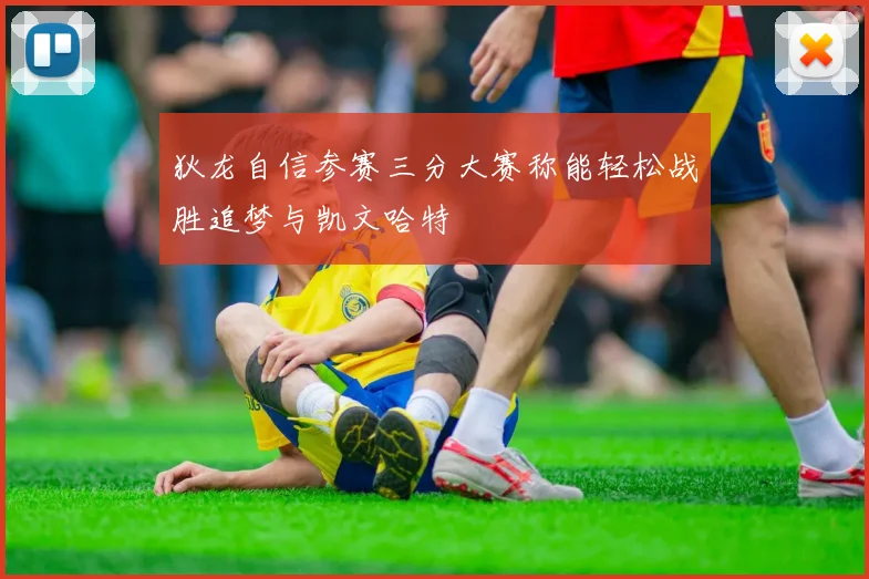 狄龙自信参赛三分大赛称能轻松战胜追梦与凯文哈特