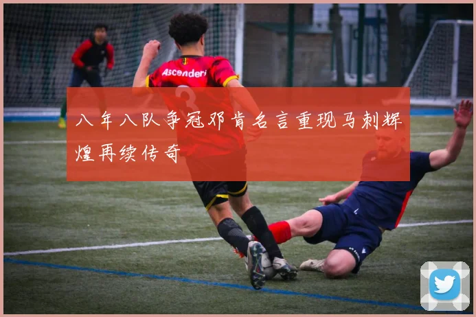 八年八队争冠邓肯名言重现马刺辉煌再续传奇