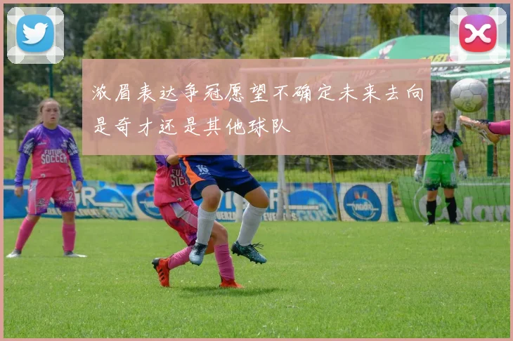 浓眉表达争冠愿望不确定未来去向是奇才还是其他球队