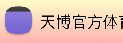 天博官方体育 logo